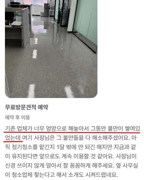 백마역 사무실 정기청소 후기-기존 업체 불만을 다 해소해줬어요. 옆 사무실에 소개도 했어요.