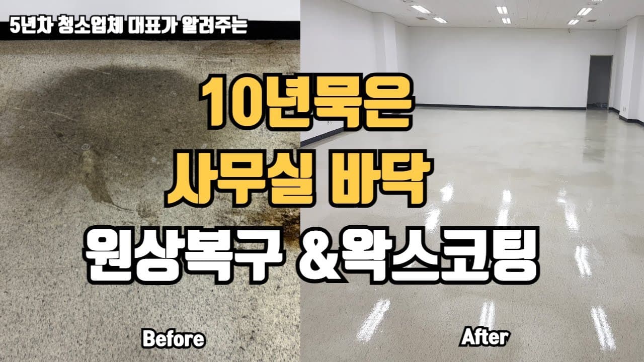 쓱싹 대표가 직접 사무실을 청소하는 작업 현장 영상 미리보기