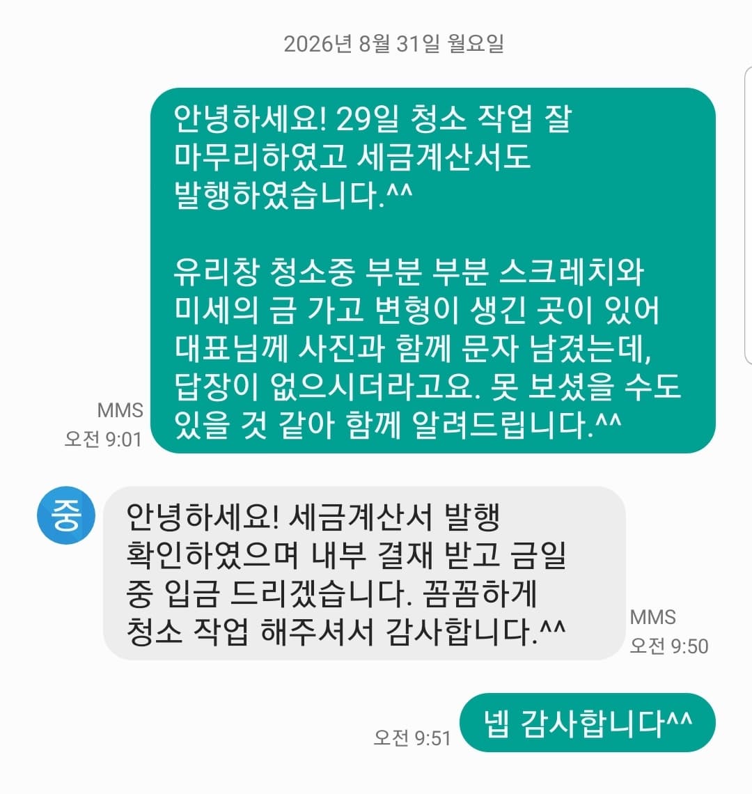 고양시 덕양구 성사동(원당역) 사무실 정기청소 후기 문자 대화